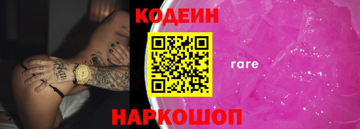 Кодеин Purple Drank  Вход с VPN  Георгиевск 
